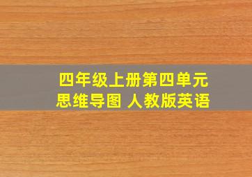 四年级上册第四单元思维导图 人教版英语